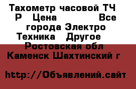 Тахометр часовой ТЧ-10Р › Цена ­ 15 000 - Все города Электро-Техника » Другое   . Ростовская обл.,Каменск-Шахтинский г.